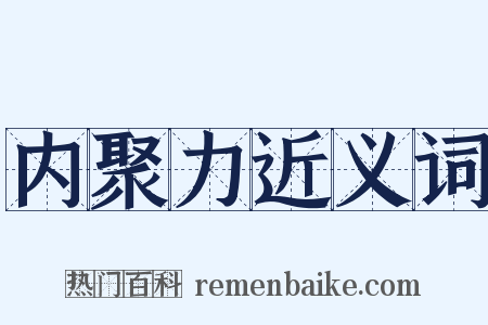 内聚力近义词是什么意思的图片